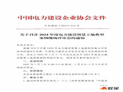 关于召开2024年度电力建设智慧工地典型案例现场评审会的通知