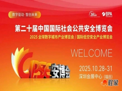智赋安防，安筑未来！程象科技邀您共赴 2025 深圳安博会