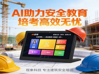 颠覆传统安全教育模式！程象AI培考机重磅登场，开启智慧培训新