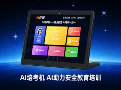 程象AI培考机：重新定义安全教育，打造培训考试一体化智能解决