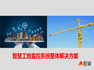 智慧工地监控系统整体解决方案